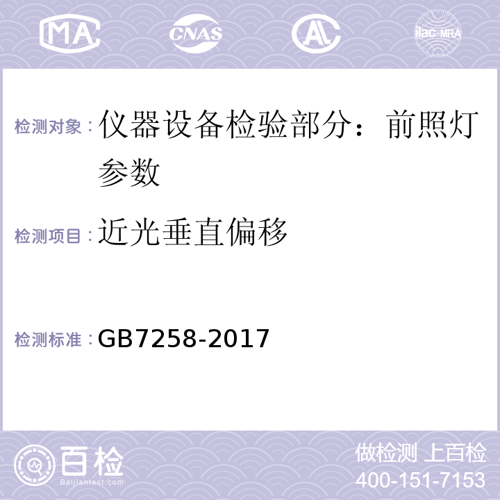 近光垂直偏移 GB7258-2017机动车运行安全技术条件