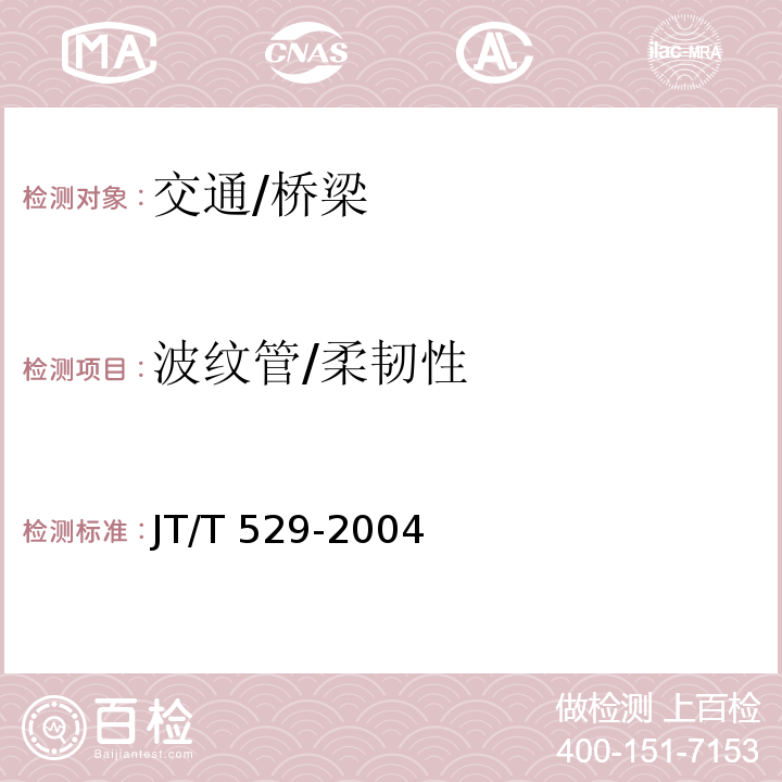 波纹管/柔韧性 JT/T 529-2004 预应力混凝土桥梁用塑料波纹管