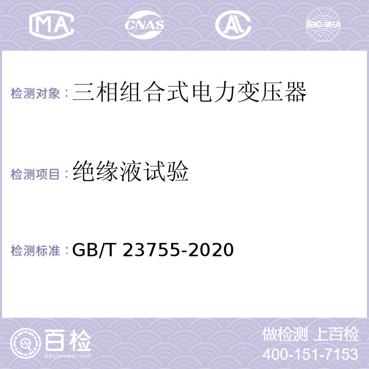 绝缘液试验 GB/T 23755-2020 三相组合式电力变压器