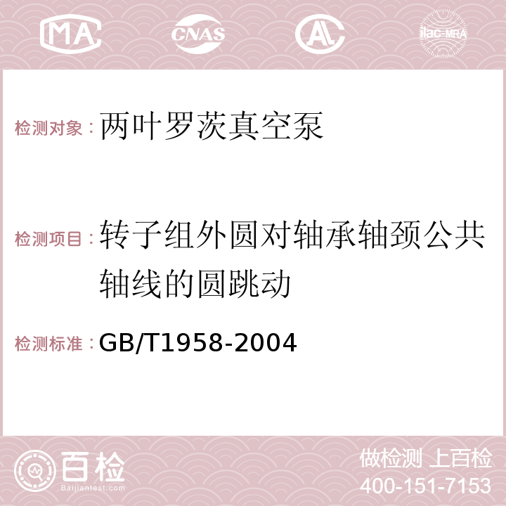 转子组外圆对轴承轴颈公共轴线的圆跳动 GB/T 1958-2004 产品几何量技术规范(GPS) 形状和位置公差 检测规定