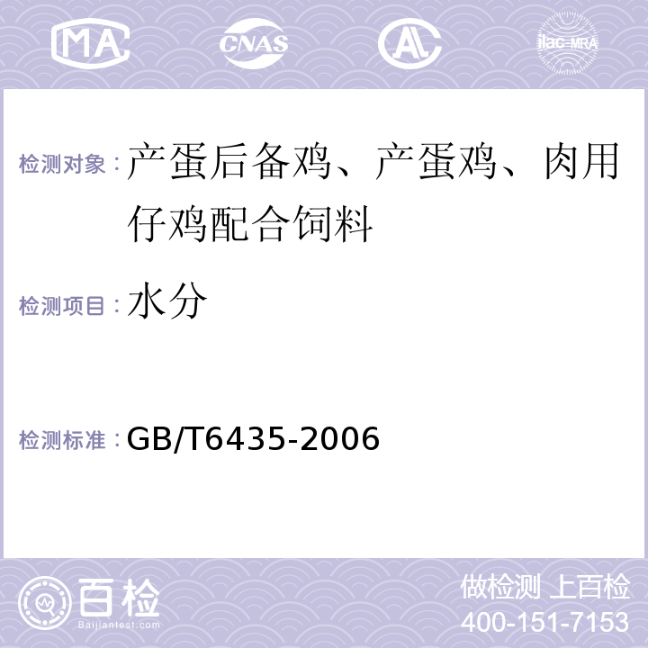水分 GB/T6435-2006