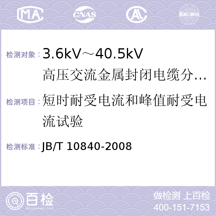 短时耐受电流和峰值耐受电流试验 3.6kV~40.5kV高压交流金属封闭电缆分接开关设备 /JB/T 10840-2008