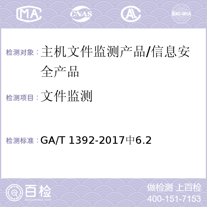 文件监测 GA/T 1392-2017 信息安全技术 主机文件监测产品安全技术要求