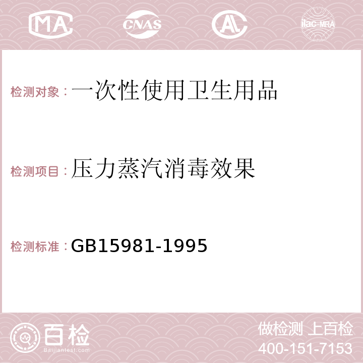 压力蒸汽消毒效果 消毒与灭菌效果评价方法与标准 GB15981-1995