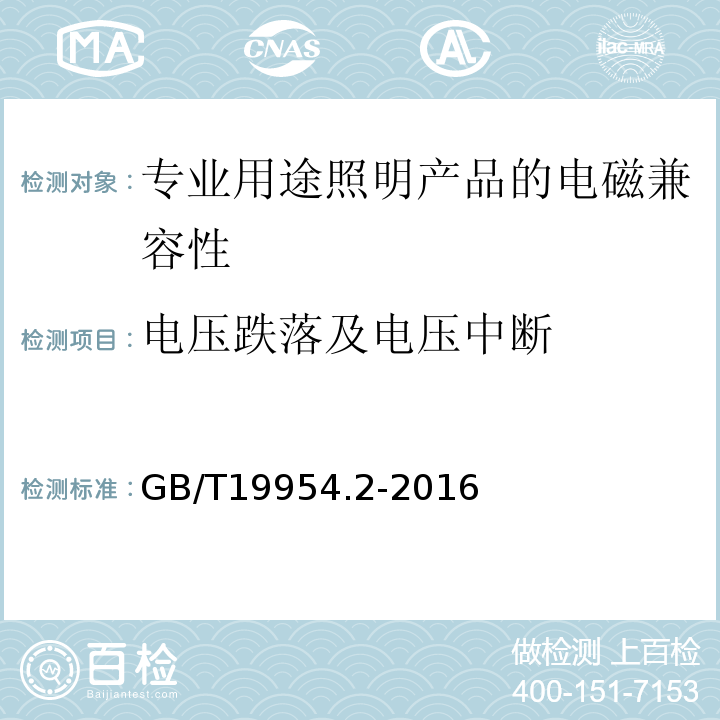 电压跌落及电压中断 GB/T 19954.2-2016 电磁兼容 专业用途的音频、视频、音视频和娱乐场所灯光控制设备的产品类标准 第2部分:抗扰度