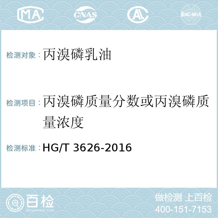 丙溴磷质量分数或丙溴磷质量浓度 HG/T 3626-2016 丙溴磷乳油