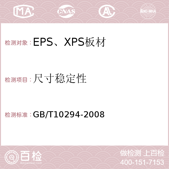 尺寸稳定性 GB/T 10294-2008 绝热材料稳态热阻及有关特性的测定 防护热板法