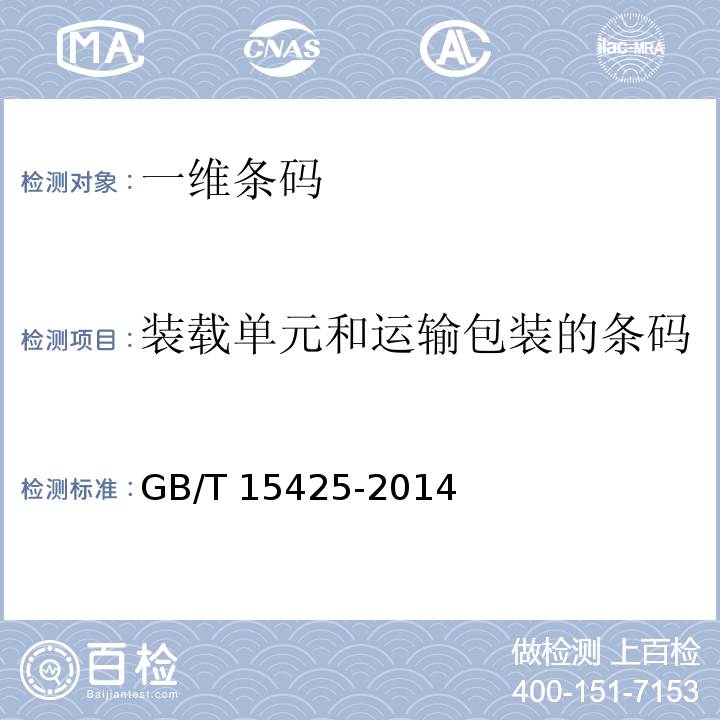 装载单元和运输包装的条码 商品条码 128条码GB/T 15425-2014