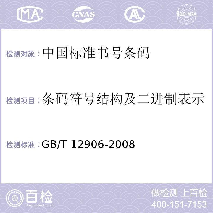 条码符号结构及二进制表示 GB/T 12906-2008 中国标准书号条码