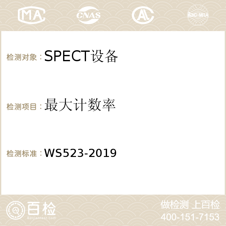 最大计数率 WS 523-2019 伽玛照相机、单光子发射断层成像设备（SPETCT）质量控制检测规范