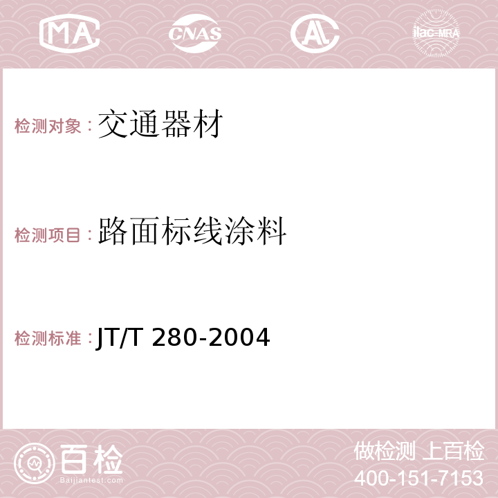 路面标线涂料 JT/T 280-2004 路面标线涂料