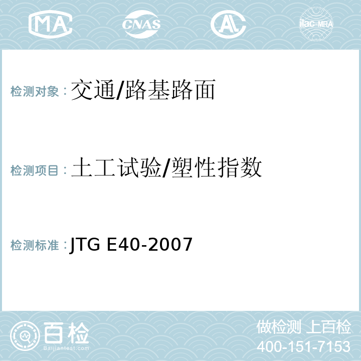 土工试验/塑性指数 JTG E40-2007 公路土工试验规程(附勘误单)