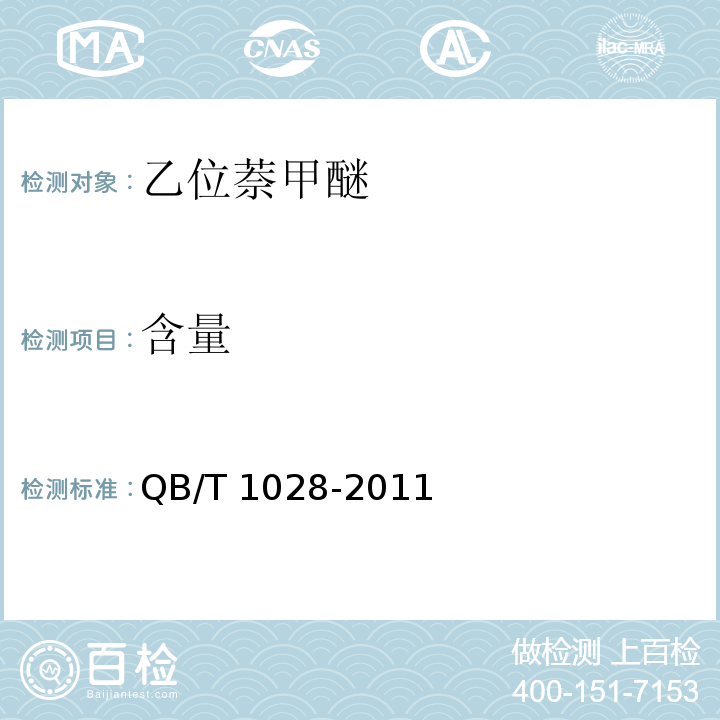 含量 QB/T 1028-2011 乙位萘甲醚