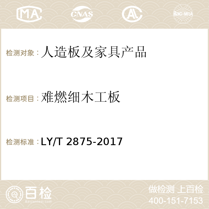 难燃细木工板 LY/T 2875-2017 难燃细木工板