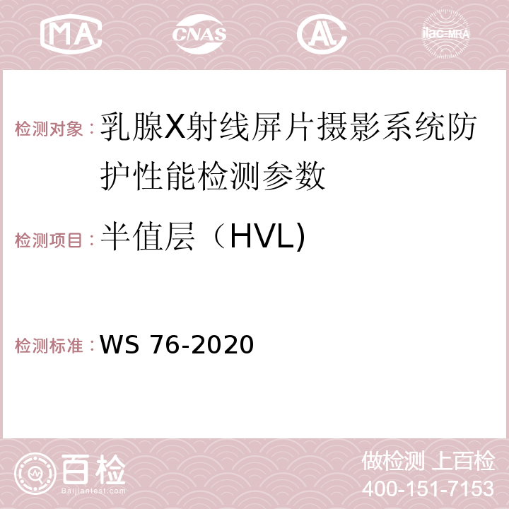 半值层（HVL) 医用常规X射线诊断设备质量控制检测规范 WS 76-2020