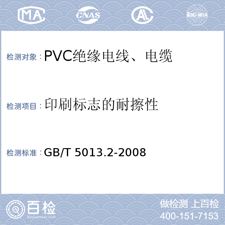 印刷标志的耐擦性 额定电压450/750V及以下橡皮绝缘电缆 第2部分：试验方法GB/T 5013.2-2008