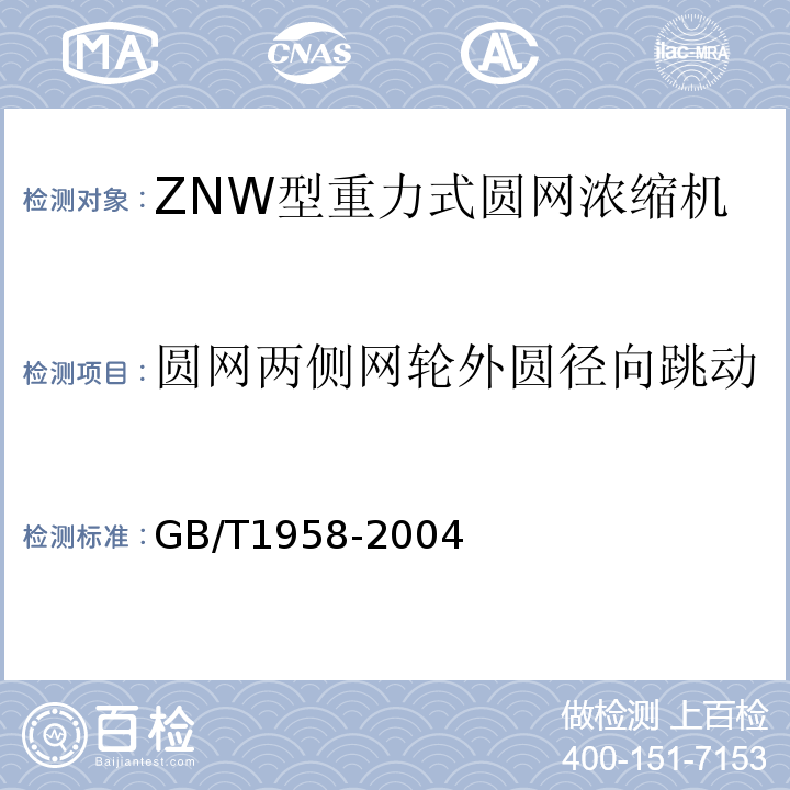 圆网两侧网轮外圆径向跳动 GB/T 1958-2004 产品几何量技术规范(GPS) 形状和位置公差 检测规定