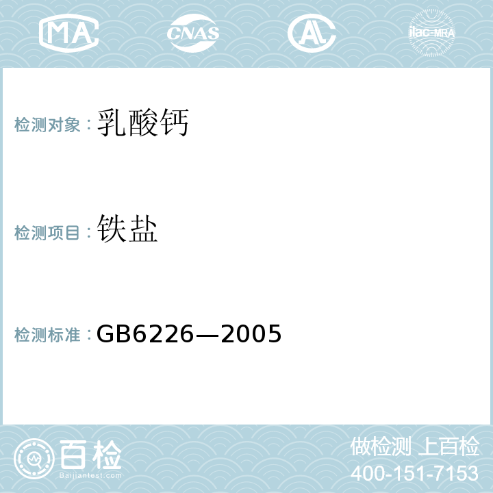 铁盐 GB 6226-2005 食品添加剂 乳酸钙