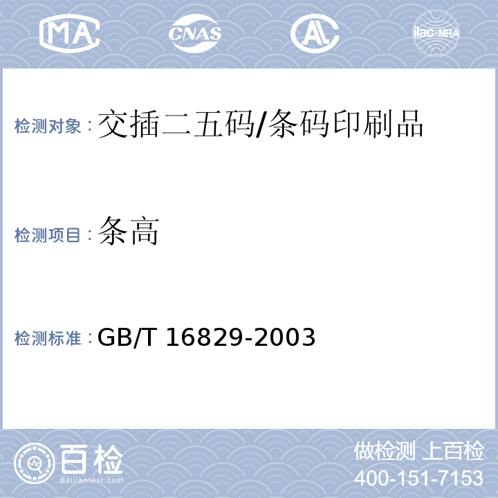 条高 GB/T 16829-2003 信息技术 自动识别与数据采集技术 条码码制规范 交插二五条码