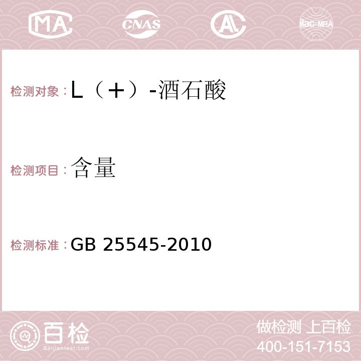 含量 GB 25545-2010 食品安全国家标准 食品添加剂 L(+)-酒石酸