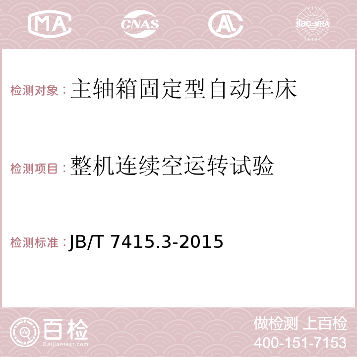 整机连续空运转试验 JB/T 7415.3-2015 主轴箱固定型自动车床  第3部分：技术条件