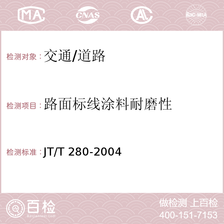 路面标线涂料耐磨性 JT/T 280-2004 路面标线涂料