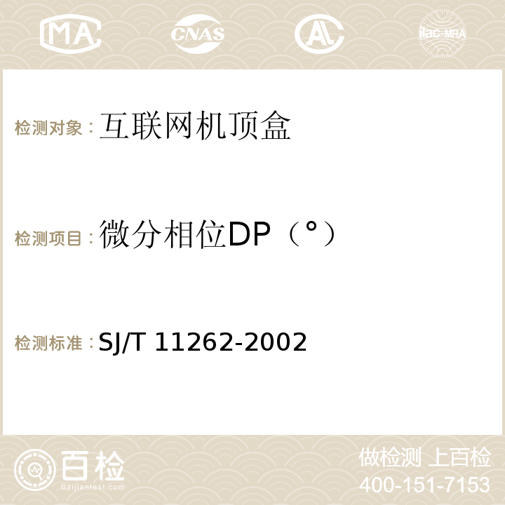 微分相位DP（°） SJ/T 11262-2002 互联网机顶盒通用规范