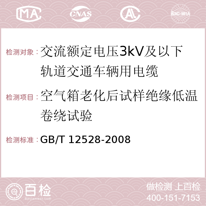 空气箱老化后试样绝缘低温卷绕试验 GB/T 12528-2008 交流额定电压3kV及以下轨道交通车辆用电缆