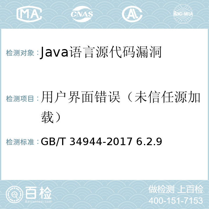 用户界面错误（未信任源加载） GB/T 34944-2017 Java语言源代码漏洞测试规范