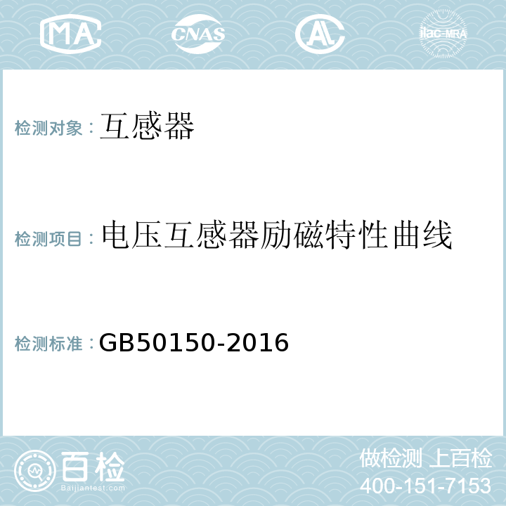 电压互感器励磁特性曲线 GB 50150-2016 电气装置安装工程 电气设备交接试验标准(附条文说明)