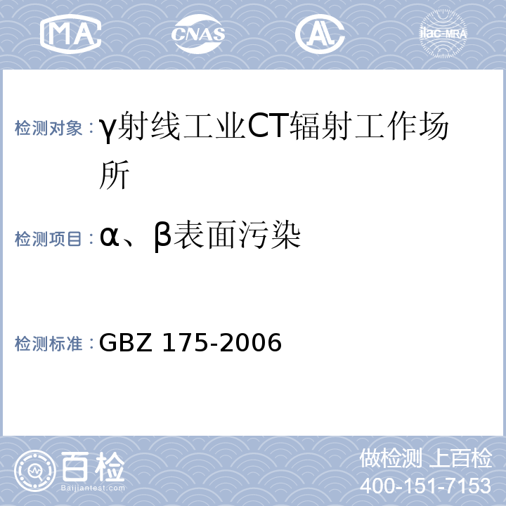 α、β表面污染 γ射线工业CT放射卫生防护标准 GBZ 175-2006