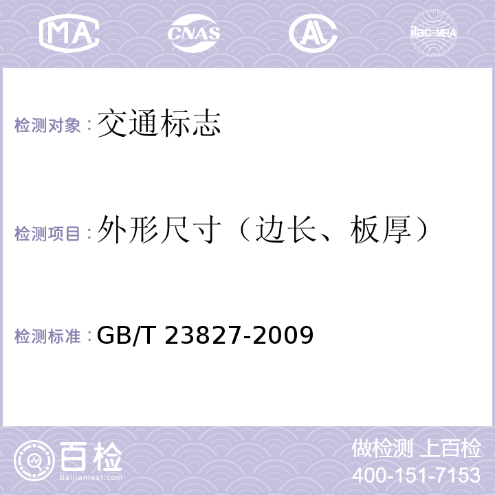 外形尺寸（边长、板厚） GB/T 23827-2009 道路交通标志板及支撑件