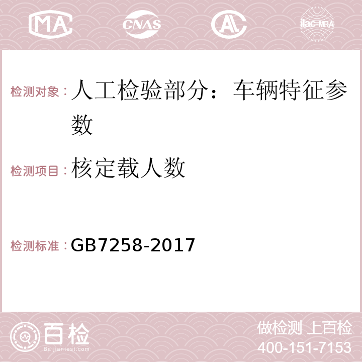 核定载人数 GB 7258-2017 机动车运行安全技术条件(附2019年第1号修改单和2021年第2号修改单)