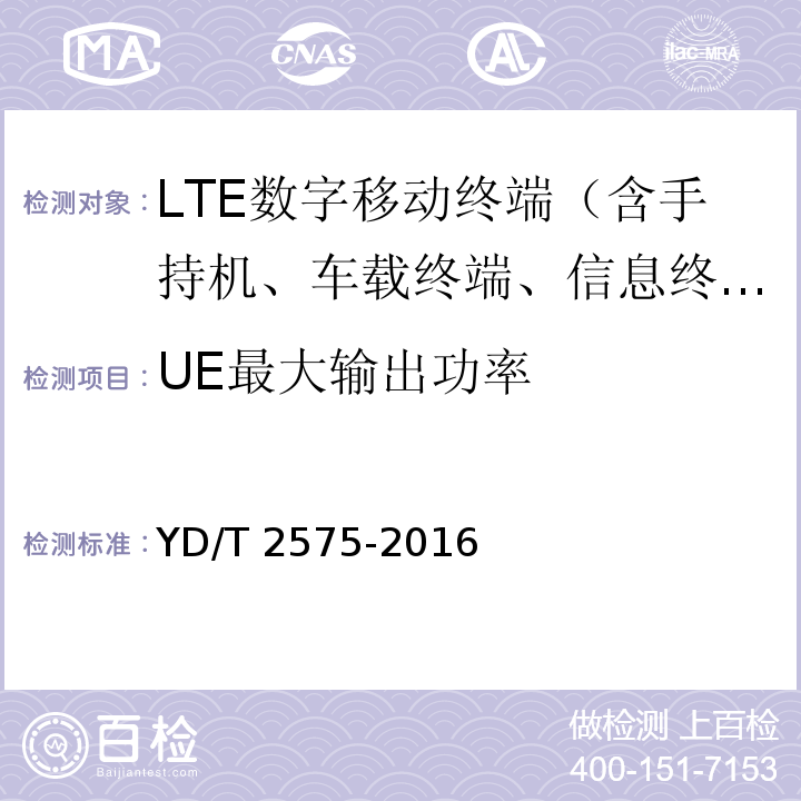 UE最大輸出功率 TD-LTE數(shù)字蜂窩移動(dòng)通信網(wǎng) 終端設(shè)備技術(shù)要求（第一階段）YD/T 2575-2016