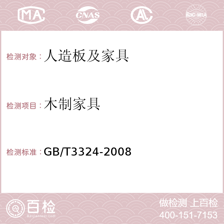 木制家具 GB/T 3324-2008 木家具通用技术条件