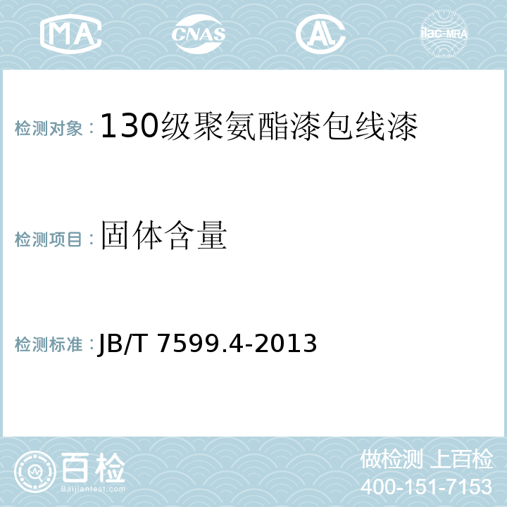 固体含量 JB/T 7599.4-2013 漆包绕组线绝缘漆 第4部分:130级聚氨酯漆包线漆