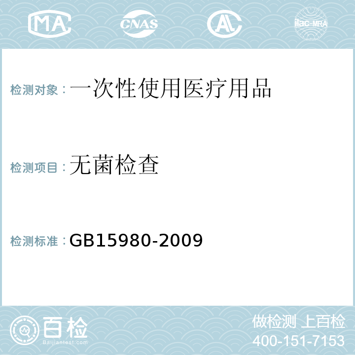 无菌检查 GB 15980-1995 一次性使用医疗用品卫生标准