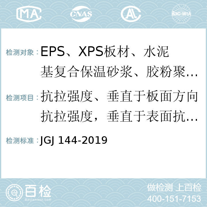 抗拉强度、垂直于板面方向抗拉强度，垂直于表面抗拉强度 外墙外保温工程技术标准JGJ 144-2019