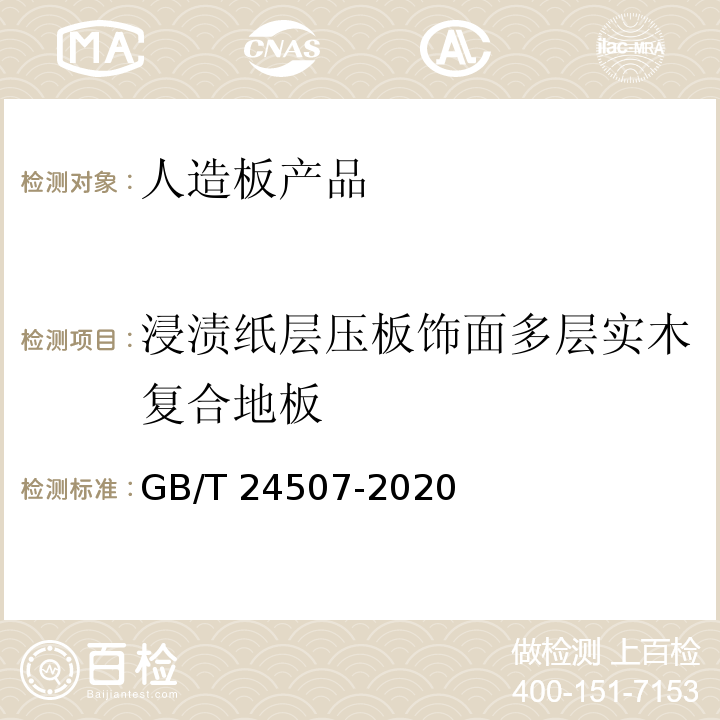 浸渍纸层压板饰面多层实木复合地板 浸渍纸层压实木复合地板 GB/T 24507-2020