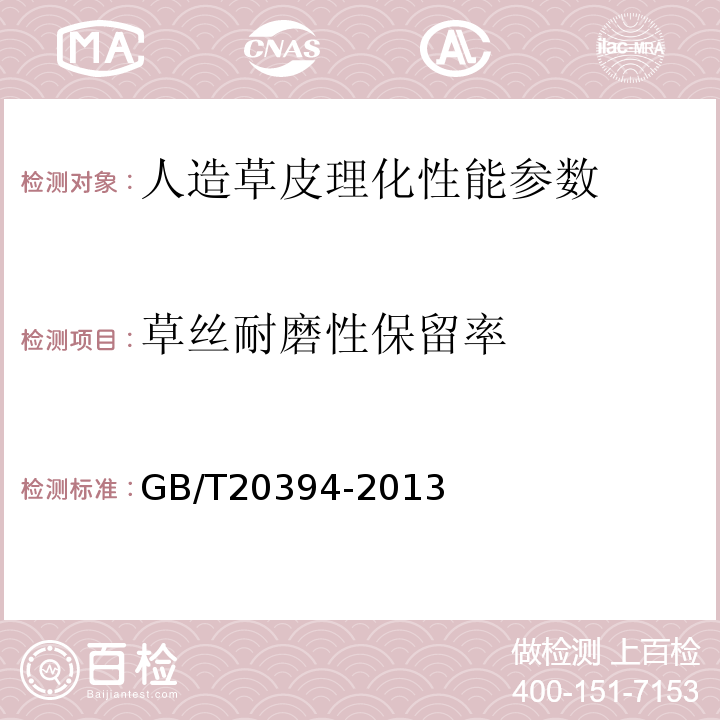 草丝耐磨性保留率 GB/T 20394-2013 体育用人造草