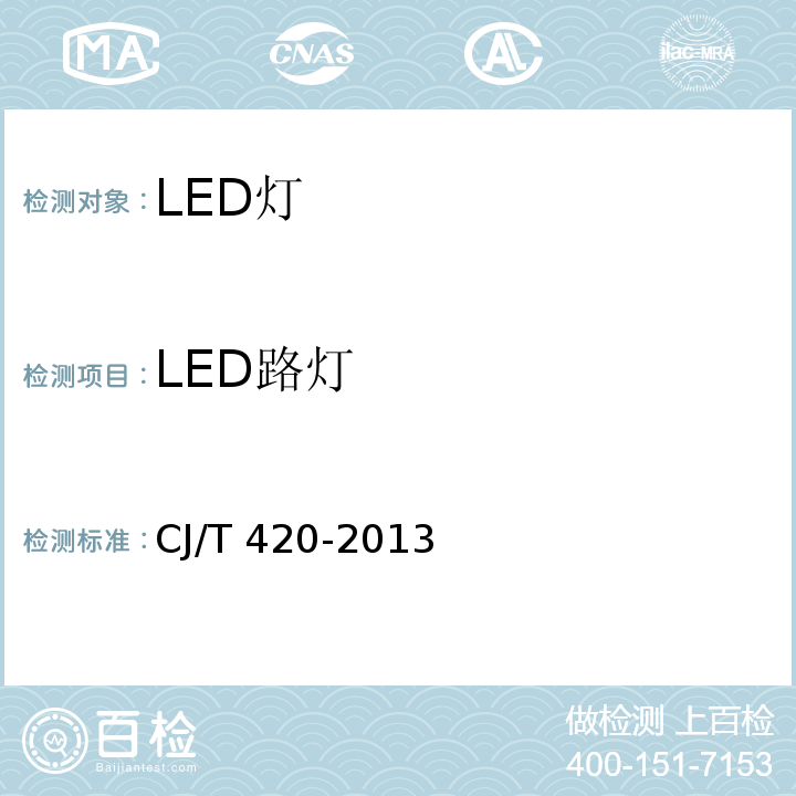 LED路灯 CJ/T 420-2013 LED路灯