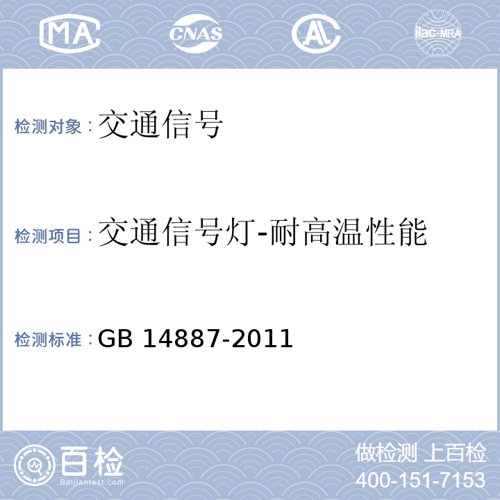 交通信号灯-耐高温性能 道路交通信号灯