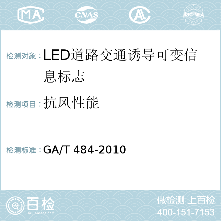 抗风性能 GA/T 484-2010 LED道路交通诱导可变信息标志