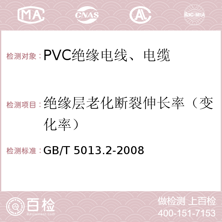 绝缘层老化断裂伸长率（变化率） 额定电压450/750V及以下橡皮绝缘电缆 第2部分：试验方法 GB/T 5013.2-2008