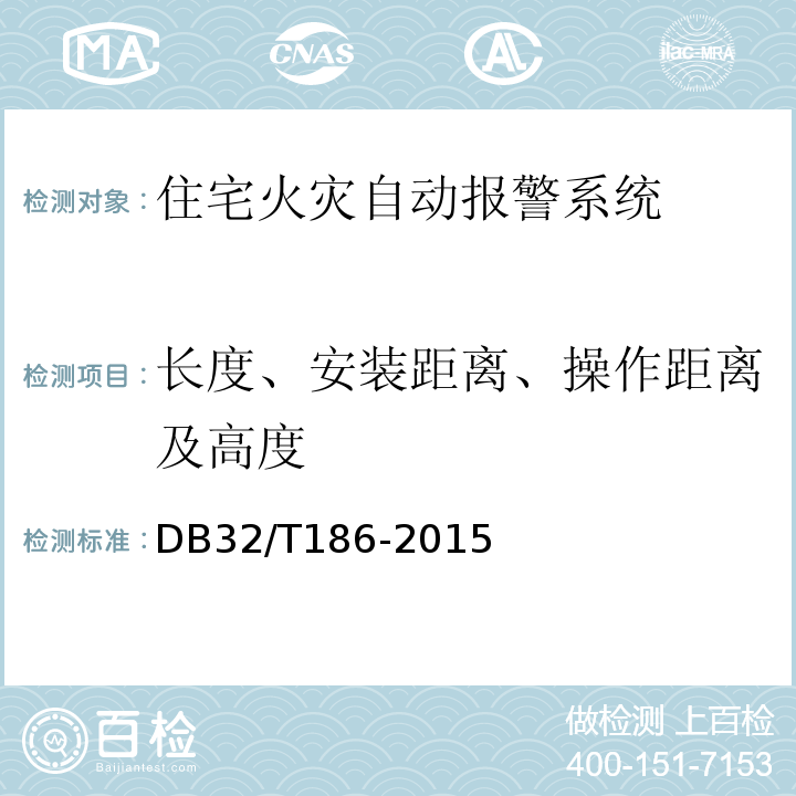 长度、安装距离、操作距离及高度 DB32/T 186-2015 建筑消防设施检测技术规程