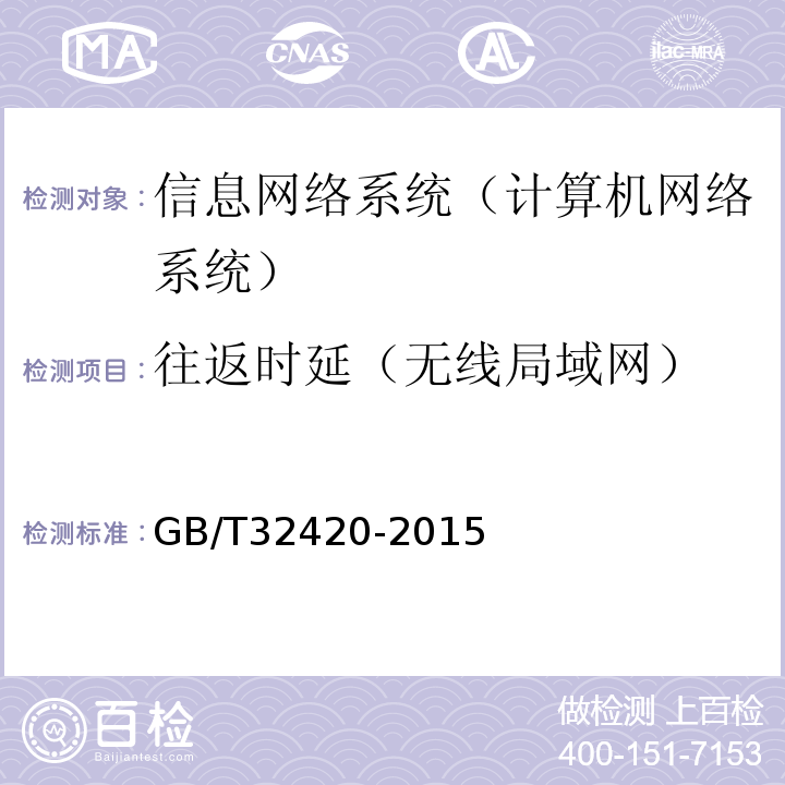 往返时延（无线局域网） 无线局域网测试规范GB/T32420-2015