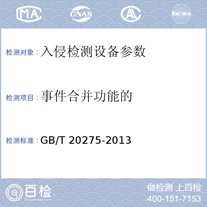 事件合并功能的 信息安全技术 入侵检测系统技术要求和测试评价方法 GB/T 20275-2013