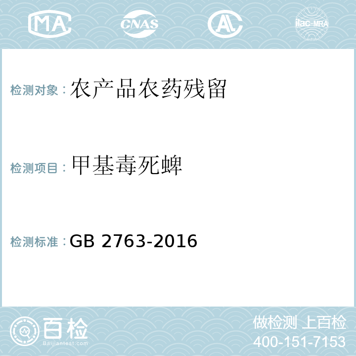 甲基毒死蜱 GB 2763-2016 食品安全国家标准 食品中农药最大残留限量