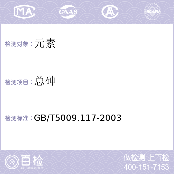總砷 食用豆粕衛(wèi)生標(biāo)準(zhǔn)的分析方法GB/T5009.117-2003中4.4