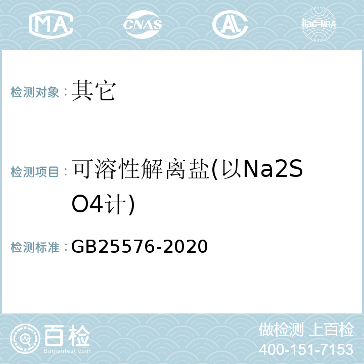 可溶性解离盐(以Na2SO4计) GB 25576-2020 食品安全国家标准 食品添加剂 二氧化硅